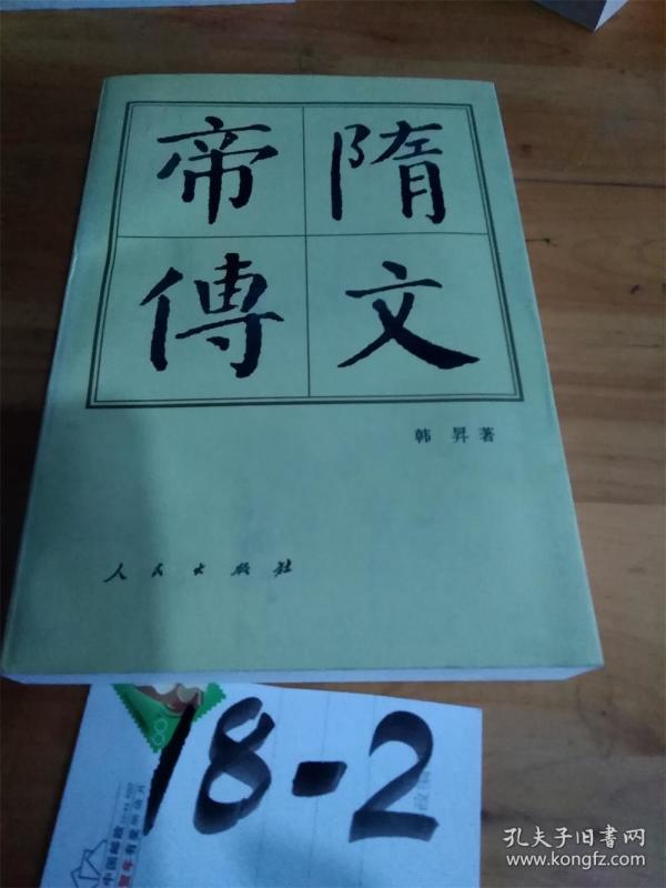 隋文帝传.