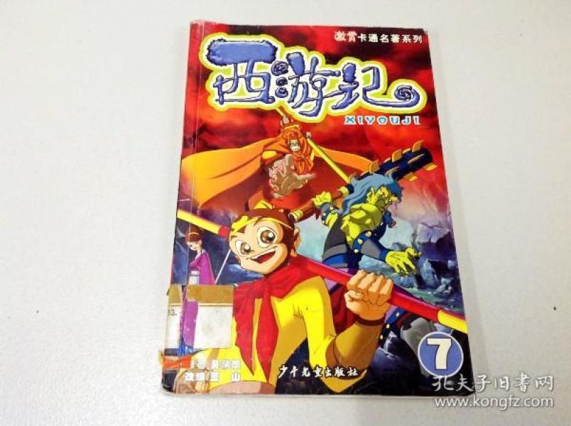 r175748西游记7卡通名著系列一版一印
