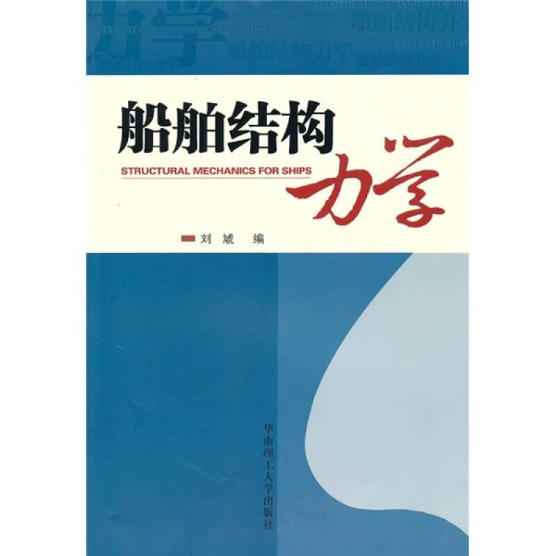 船舶结构力学 刘虓 华南理工大学出版社