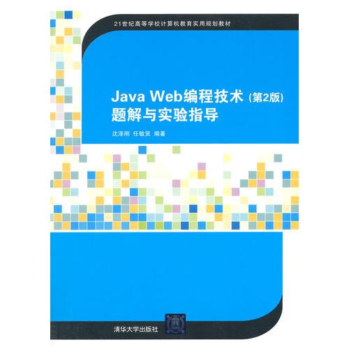 Java Web编程技术（第2版）题解与实验指导（21世纪高等学校计算