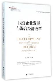 民营企业发展与混合经济改革