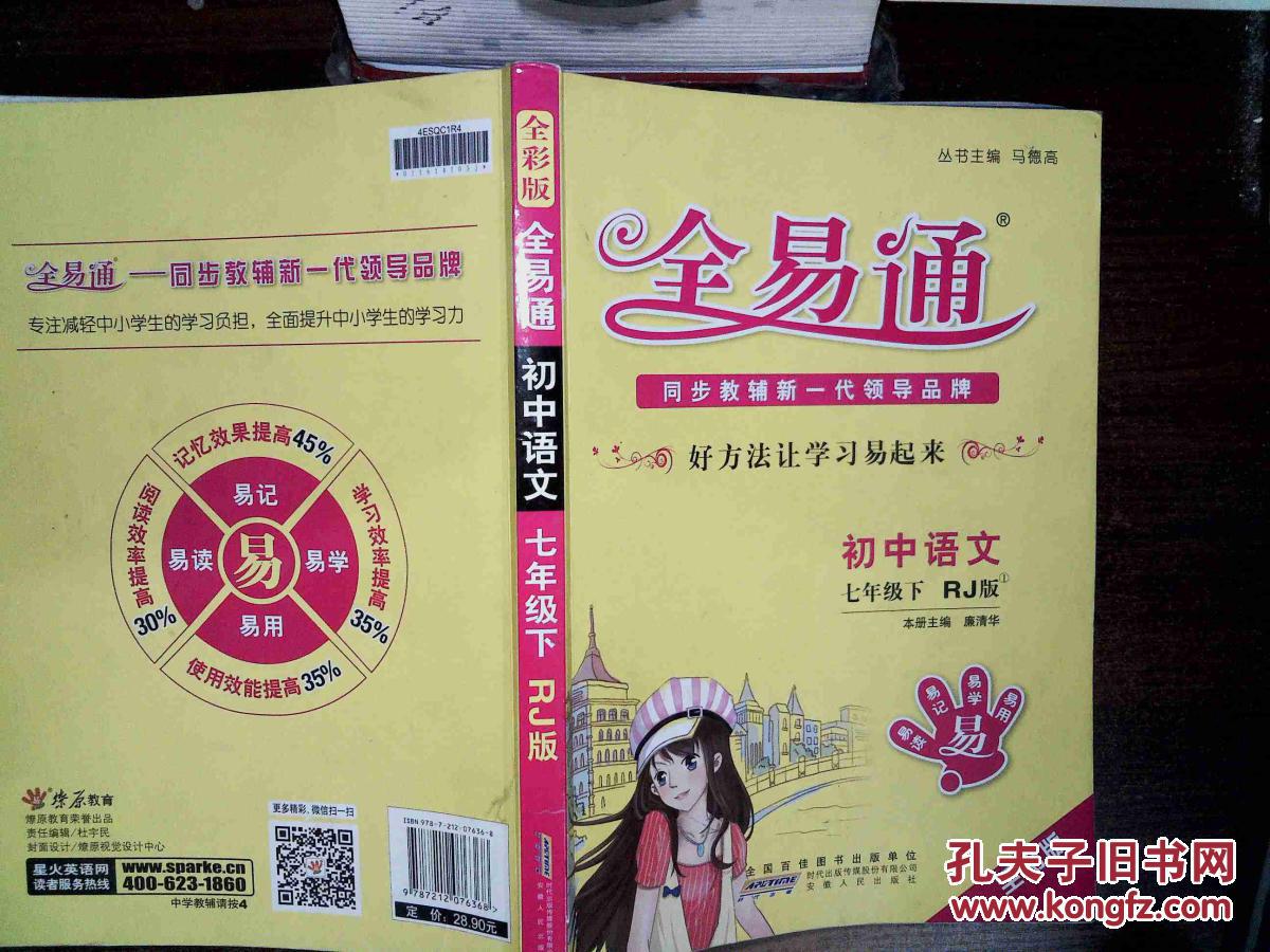 全易通 初中全易通 初中语文七年级下册(人教版)