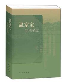 温家宝地质笔记(精装)