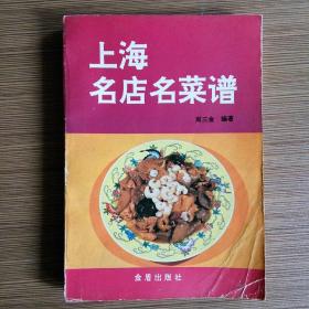 上海名店名菜谱