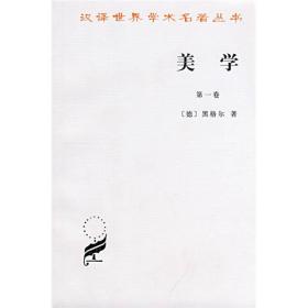汉译世界学术名著丛书：美学（第一卷）