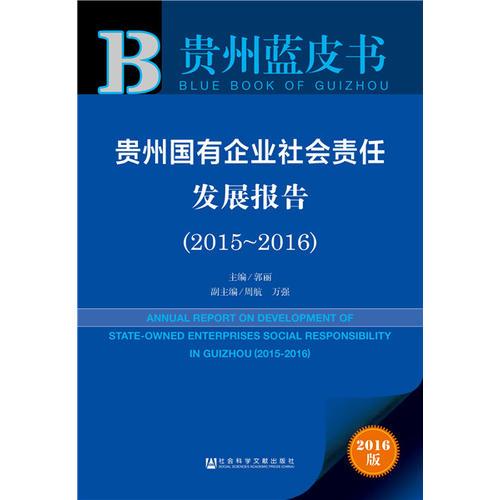 贵州蓝皮书：贵州国有企业社会责任发展报告（2015-2016）
