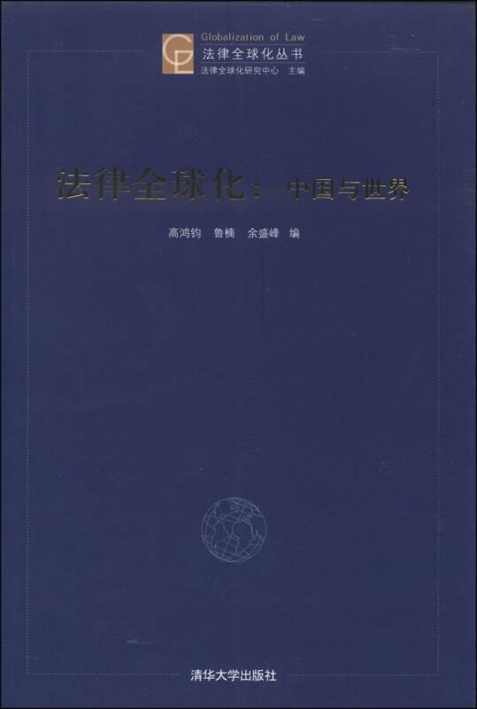 法律全球化丛书·法律全球化：中国与世界