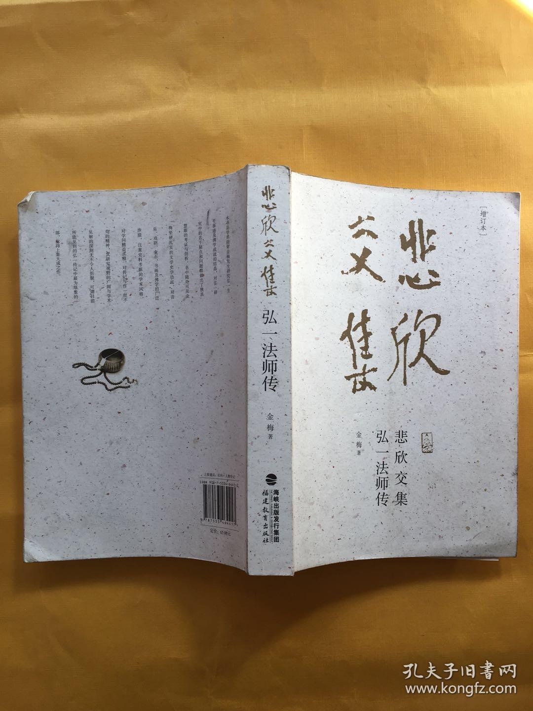 悲欣交集:弘一法师传(增订本)(金梅 著)_简介_价格_历史书籍_孔网
