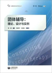 心理咨询与治疗系列丛书·团体辅导：理论、设计与实例