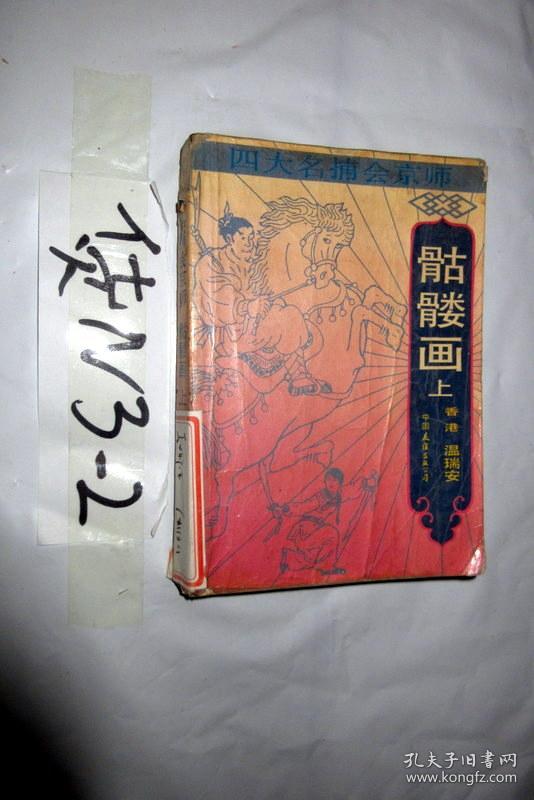 骷髅画(上).温瑞安著,,1989年一版一印