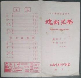 上海长宁沪剧团演出的《魂断蓝桥》节目单