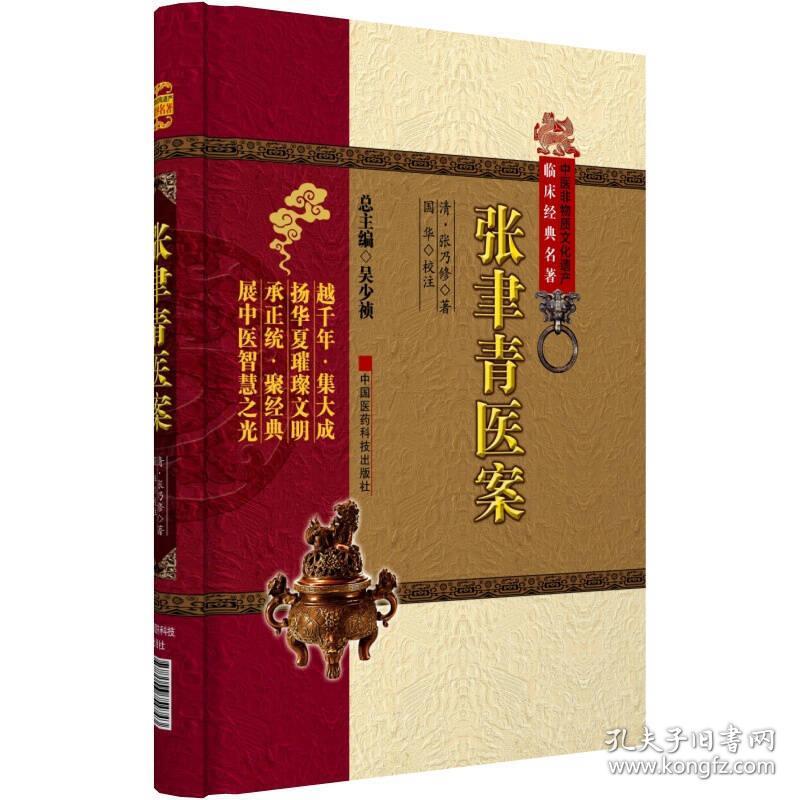 中医非物质文化遗产临床经典名著:张聿青医案[清]张乃修 著;吴少祯