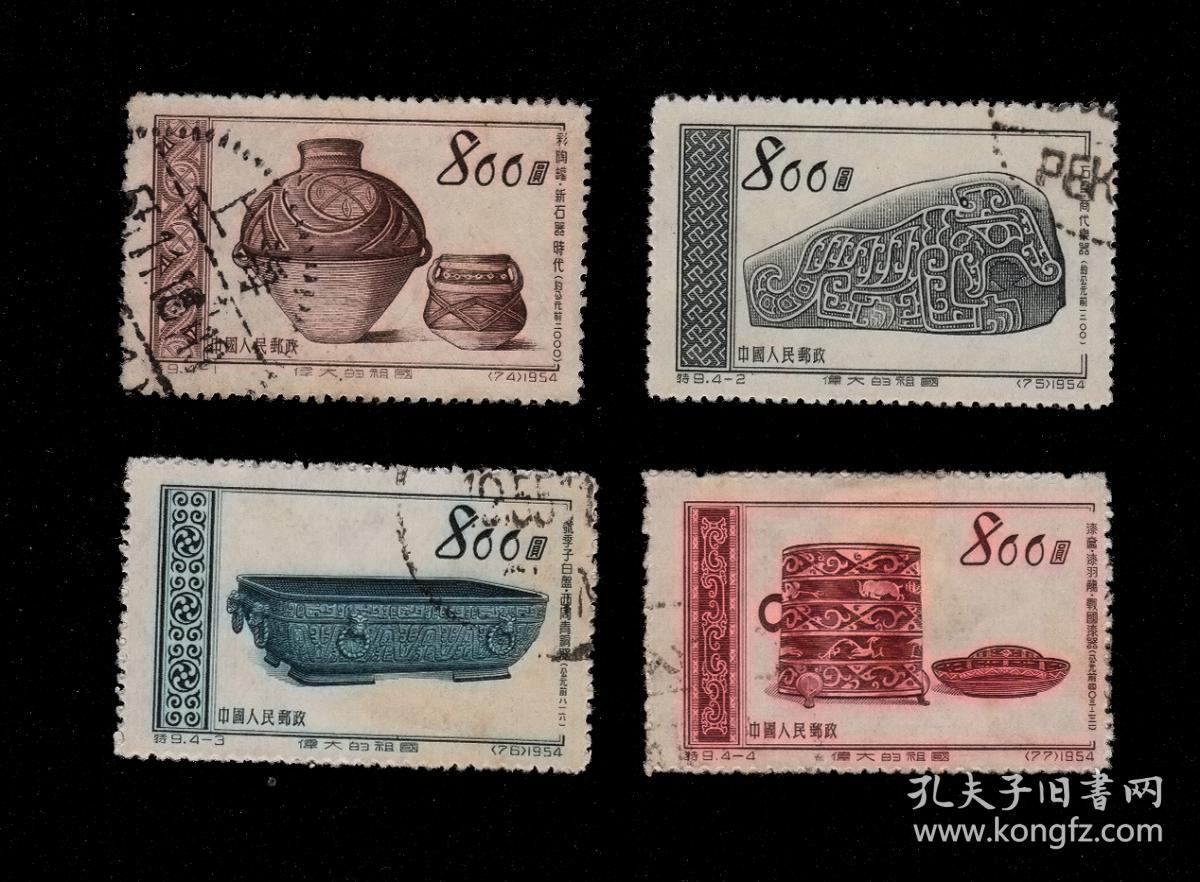 中国邮票----特9 古代文物(信销票)