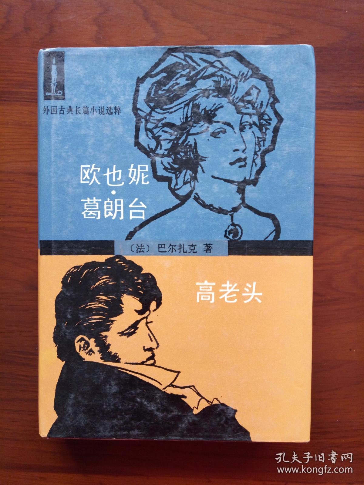 欧也妮葛朗台高老头外国古典长篇小说选粹