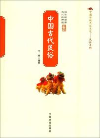中国古代民俗