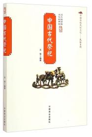 中国传统民俗文化·民俗系列：中国古代祭祀全新正版假一赔十