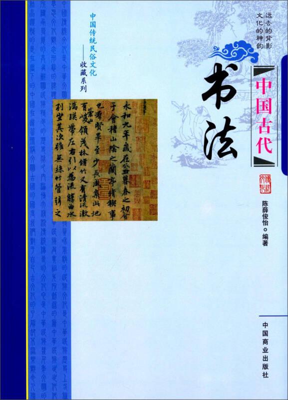 中国传统民俗文化：收藏系列——中国古代书法