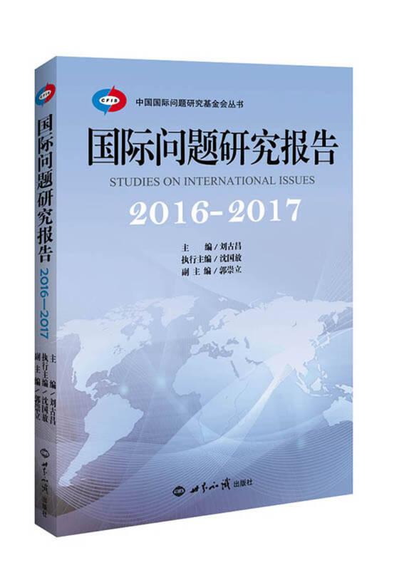 国际问题研究报告. 2016～2017