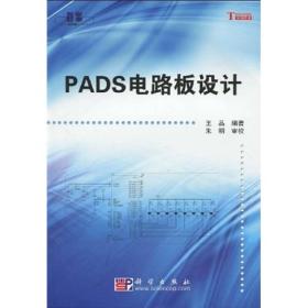 PADS电路板设计