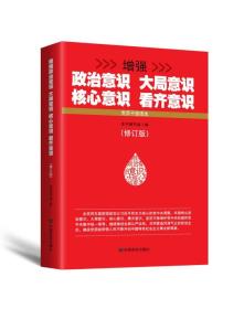 党员干部读本 曾强政治意识 大局意识 核心意识 看齐意识