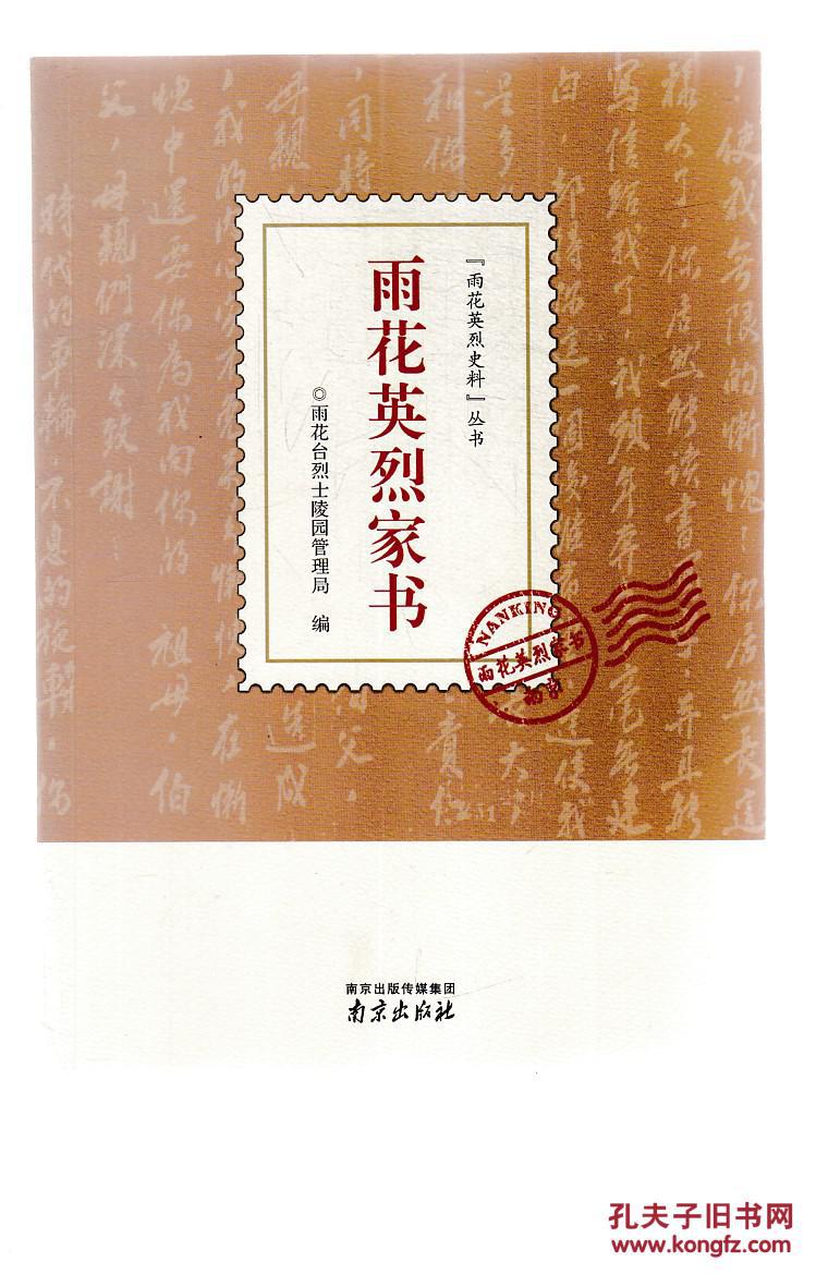 雨花英烈家书