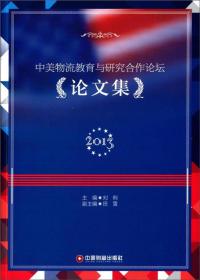 中美物流教育与研究合作论坛论文集（2013）