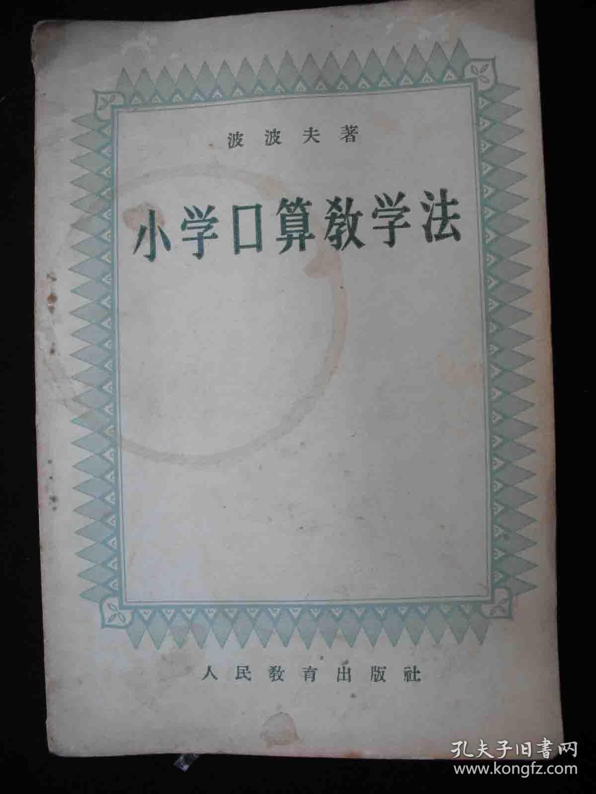1956年人民教育出版的 算数口算 小学口算教学法 稀少 网上拍卖 孔夫子拍卖网
