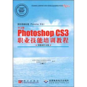 中文版Photoshop CS3职业技能培训教程