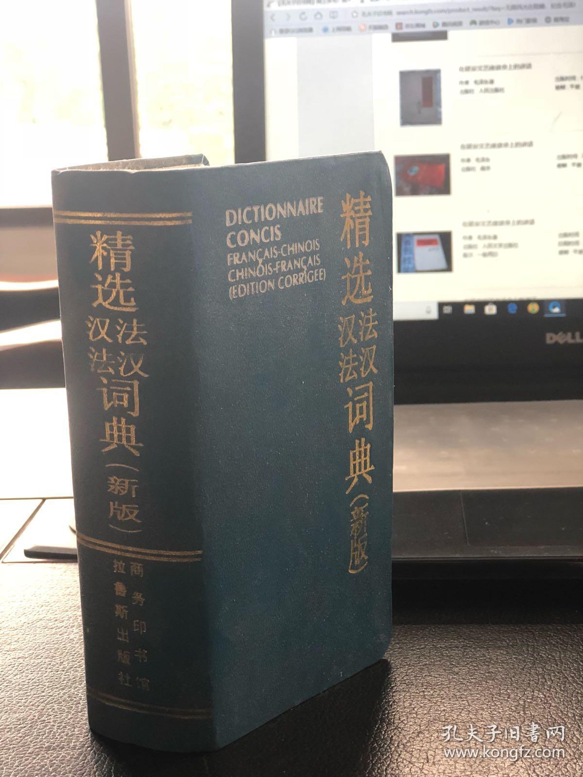 精选汉法法汉词典（新版）