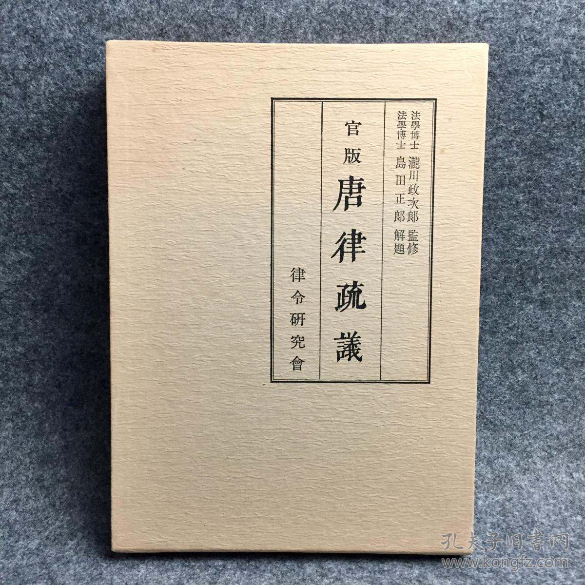【日版】《官版 唐律疏议》(影印,原本所藏国立公文书馆内阁文库, 原
