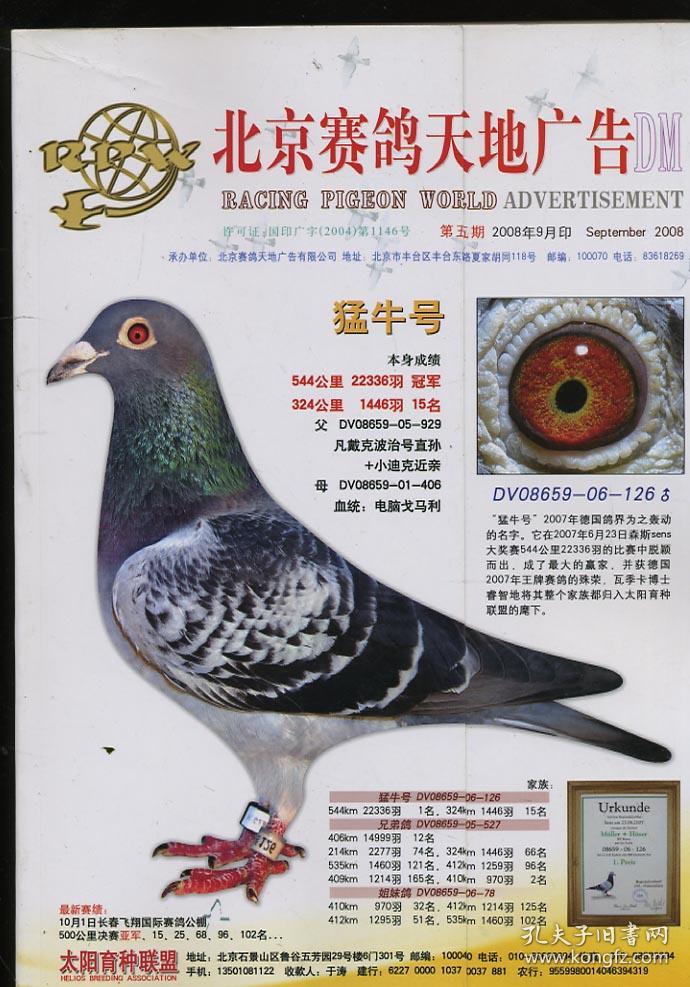 2008赛鸽天地 第五期