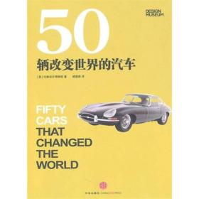 50辆改变世界的汽车