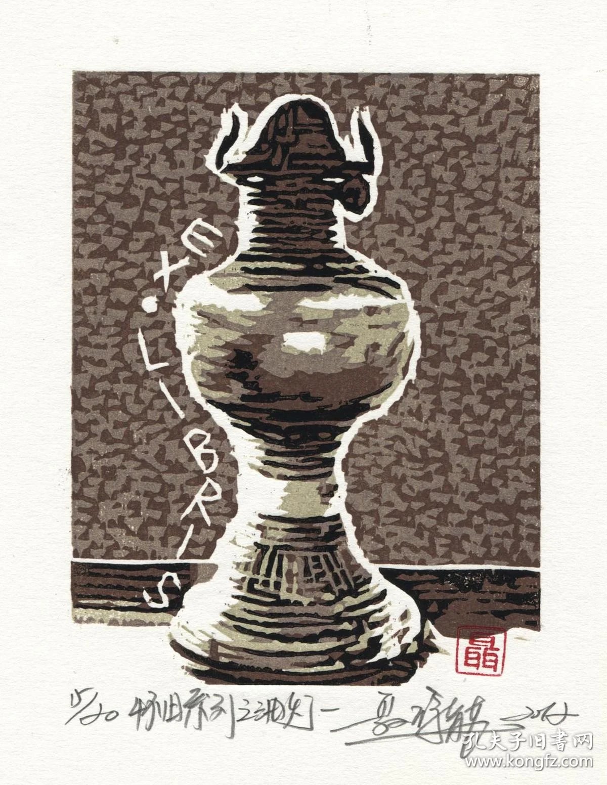 聂雁龙版画藏书票《怀旧系列之油灯一》