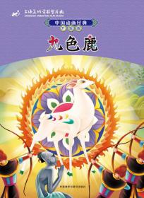 中国动画经典升级版：九色鹿