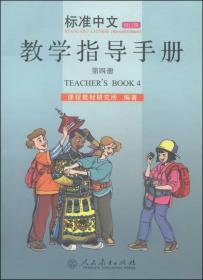 标准中文 （修订版）第四册教学指导手册　