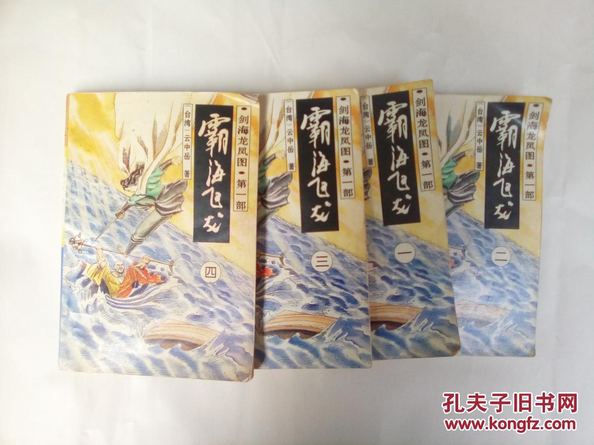 霸海飞龙 第一部(1-4)