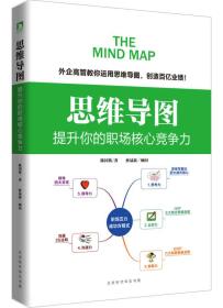 思维导图 : 提升你的职场核心竞争力