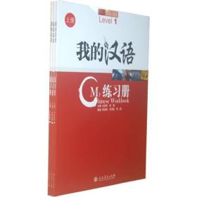 我的汉语练习册（上册1.2.3）（套装共3册）（附光盘）