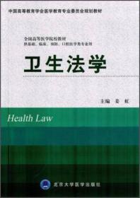 卫生法学(供基础、临床、预防、口腔医学类专业用）