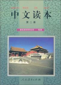 中文读本:第二册