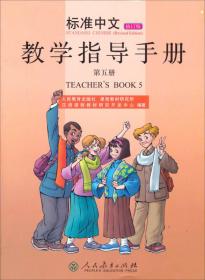 《标准中文》（修订版）第五册教学指导手册