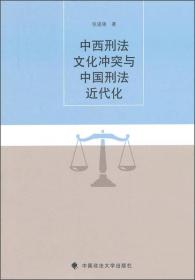 中西刑法文化冲突与中国刑法近代化