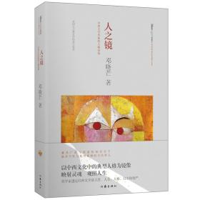 人之镜：中西文学形象的人格结构