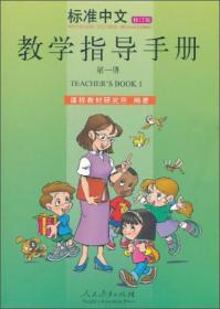 标准中文教学指导手册 第一册 (修订版)