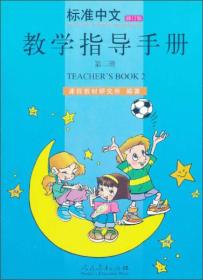 标准中文教学指导手册 第二册 (修订版)