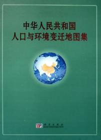 中华人民共和国人口与环境变迁地图集(4开精装 全一册)
