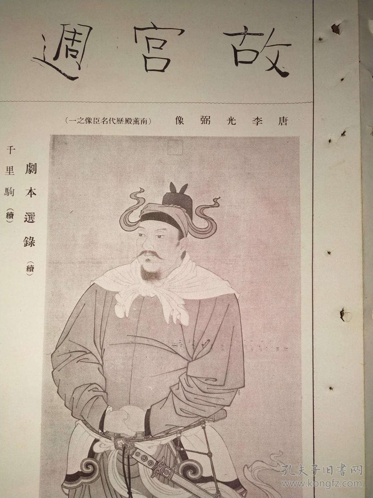 民国20年故宫周刊第95期八开四版全有唐李光弼像有周芮公壶