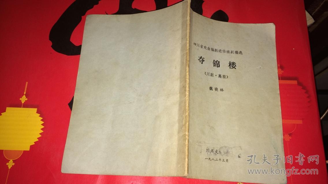 夺锦楼(川剧.高腔)