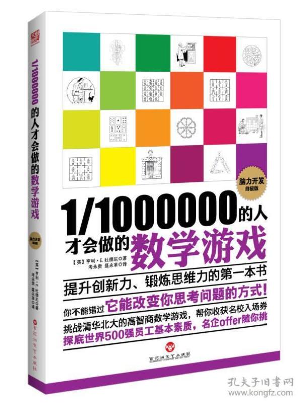 1 的人才会做的数学游戏 孔夫子旧书网
