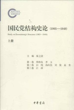 1905-1949-国民党结构史论-(全二册)
